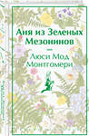 Эксмо "Набор для Ани (набор из книги "Аня из Зеленых Мезонинов", шоппера и блокнота "Ночь нежна")" 491483 978-5-04-213283-4 