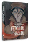АСТ Федор Михайлович Достоевский "Преступление и наказание" 491540 978-5-17-168659-8 
