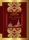 АСТ Пушкин А.С., Цветаева М.И., Есенин С.А. "Стихи о Москве" 491543 978-5-17-168940-7 