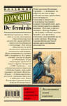 АСТ Сорокин, Владимир Георгиевич. "De feminis" 491546 978-5-17-170280-9 