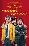 Эксмо Райалл К. и др. "Детективное агентство Дирка Джентли: Взаимосвязь всех королей" 493200 978-5-699-98982-9 