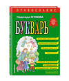 Эксмо Надежда Жукова "Православие. Букварь (ил. С. Адалян)" 493201 978-5-04-088656-2 