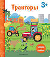 Эксмо "Тракторы. Книга с секретными картинками" 493213 978-5-04-121881-2 