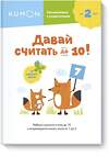 Эксмо Kumon "Давай считать до 10!" 493215 978-5-00169-598-1 