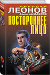 Эксмо Николай Леонов, Алексей Макеев "Постороннее лицо" 493216 978-5-04-120923-0 