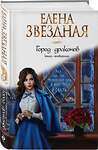 Эксмо Елена Звездная "Город драконов. Книга четвертая" 493222 978-5-04-118389-9 