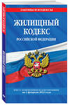 Эксмо "Жилищный кодекс Российской Федерации: с посл. изм на 1 февраля 2022" 493226 978-5-04-160440-0 