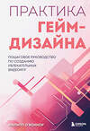 Эксмо Филипп О'Коннор "Практика гейм-дизайна. Пошаговое руководство по созданию увлекательных видеоигр" 493232 978-5-04-163878-8 