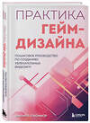 Эксмо Филипп О'Коннор "Практика гейм-дизайна. Пошаговое руководство по созданию увлекательных видеоигр" 493232 978-5-04-163878-8 