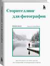 Эксмо Финн Билс "Сторителлинг для фотографов: мастер-класс из пяти шагов по созданию незабываемых кадров" 493233 978-5-04-163938-9 