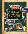 Эксмо "Гравити Фолз. Полная история. Сезон 1 + Гравити Фолз. Полная история. Сезон 2. Комплект из двух книг" 493236 978-5-04-171187-0 