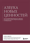 Эксмо Алекс Эдманс "Азбука новых ценностей. Как человекоцентричность сделает ваш бизнес более привлекательным и прибыльным" 493237 978-5-04-172276-0 