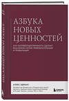 Эксмо Алекс Эдманс "Азбука новых ценностей. Как человекоцентричность сделает ваш бизнес более привлекательным и прибыльным" 493237 978-5-04-172276-0 