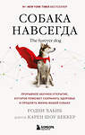 Эксмо Родни Хабиб, доктор Беккер Карен Шоу "Собака навсегда. The forever dog. Прорывное научное открытие, которое поможет сохранить здоровье и продлить жизнь вашей собаке" 493241 978-5-04-176561-3 