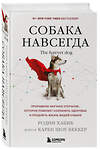 Эксмо Родни Хабиб, доктор Беккер Карен Шоу "Собака навсегда. The forever dog. Прорывное научное открытие, которое поможет сохранить здоровье и продлить жизнь вашей собаке" 493241 978-5-04-176561-3 