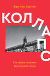 Эксмо Саротт М.Э. "Коллапс. Случайное падение Берлинской стены" 493242 978-5-6042628-3-2 