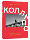 Эксмо Саротт М.Э. "Коллапс. Случайное падение Берлинской стены" 493242 978-5-6042628-3-2 