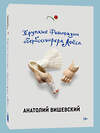 Эксмо "Вишевский А. Хрупкие фантазии обербоссиерера Лойса" 493243 978-5-6044580-9-9 