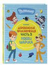 Эксмо "Простоквашино. Деревенские приключения. Часть 5. Хобби Шарика" 493253 978-5-04-192361-7 