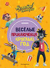 Эксмо "Ну, погоди! Каникулы. Весёлые приключения круглый год" 493254 978-5-04-192563-5 