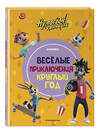 Эксмо "Ну, погоди! Каникулы. Весёлые приключения круглый год" 493254 978-5-04-192563-5 