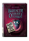 Эксмо Йенс Шумахер "Выпусти меня отсюда! Побег из подземного мира (выпуск 3)" 493257 978-5-04-193007-3 