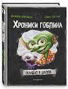 Эксмо Даниэль Блекманн, Томас Гуссунг "Скандал в школе (# 1)" 493261 978-5-04-194538-1 