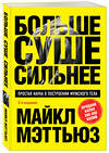 Эксмо Майкл Мэттьюз "Больше. Суше. Сильнее. Простая наука о построении мужского тела (2-е изд.)" 493269 978-5-04-196054-4 