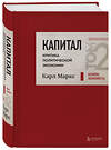 Эксмо Карл Маркс "Капитал: критика политической экономии. Том 2 Темно-красный" 493270 978-5-04-196365-1 