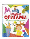 Эксмо "Забавное оригами. 80 идей от стрекозы до парохода" 493272 978-5-04-197224-0 