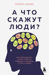 Эксмо Майкл Жерве "А что скажут люди? Как преодолеть страх чужого мнения и наконец стать собой" 493273 978-5-04-197638-5 