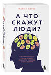 Эксмо Майкл Жерве "А что скажут люди? Как преодолеть страх чужого мнения и наконец стать собой" 493273 978-5-04-197638-5 