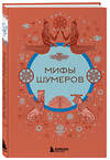 Эксмо "Мифы шумеров" 493275 978-5-04-197891-4 