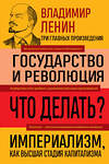 Эксмо Владимир Ленин "Владимир Ленин. Государство и революция. Что делать? Империализм, как высшая стадия капитализма" 493277 978-5-04-199218-7 