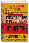 Эксмо Владимир Ленин "Владимир Ленин. Государство и революция. Что делать? Империализм, как высшая стадия капитализма" 493277 978-5-04-199218-7 