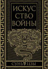 Эксмо Сунь-Цзы "Искусство войны. Коллекционное иллюстрированное издание" 493284 978-5-907363-51-9 