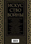 Эксмо Сунь-Цзы "Искусство войны. Коллекционное иллюстрированное издание" 493284 978-5-907363-51-9 