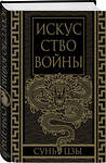 Эксмо Сунь-Цзы "Искусство войны. Коллекционное иллюстрированное издание" 493284 978-5-907363-51-9 