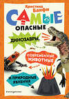 Эксмо Кристина Банфи "Самые опасные динозавры, современные животные и природные явления" 493285 978-5-04-200547-3 