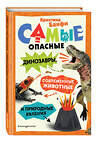 Эксмо Кристина Банфи "Самые опасные динозавры, современные животные и природные явления" 493285 978-5-04-200547-3 