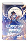 Эксмо Анна Безбрежная "Королева лунного света" 493291 978-5-04-200628-9 