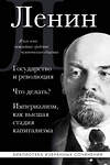 Эксмо Владимир Ленин "Владимир Ленин. Государство и революция. Что делать? Империализм, как высшая стадия капитализма" 493297 978-5-04-201399-7 