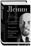 Эксмо Владимир Ленин "Владимир Ленин. Государство и революция. Что делать? Империализм, как высшая стадия капитализма" 493297 978-5-04-201399-7 