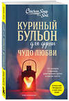 Эксмо Эми Ньюмарк "Куриный бульон для души. Чудо любви. 101 история о надежде, родственных душах и магии чувств" 493299 978-5-04-201324-9 