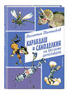 Эксмо Валентин Постников "Карандаш и Самоделкин на Острове динозавров (ил. А. Елисеева)" 493303 978-5-04-201649-3 