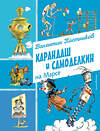 Эксмо Валентин Постников "Карандаш и Самоделкин на Марсе (ил. А. Елисеева)" 493305 978-5-04-201650-9 