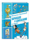 Эксмо Валентин Постников "Карандаш и Самоделкин на Марсе (ил. А. Елисеева)" 493305 978-5-04-201650-9 