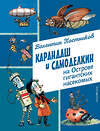 Эксмо Валентин Постников "Карандаш и Самоделкин на Острове гигантских насекомых (ил. А. Елисеева)" 493306 978-5-04-201653-0 