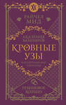 Эксмо Райчел Мид "Кровные узы. Книга 6. Рубиновое кольцо" 493311 978-5-04-203571-5 