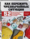 Эксмо Дэвид Нэш "Как пережить чрезвычайные ситуации. 52 практических проекта для подготовки к непредвиденным ситуациям" 493313 978-5-04-204199-0 